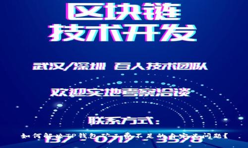 如何解决TP钱包矿工费不足的自定义问题？