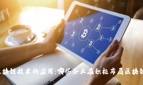 区块链技术的应用：哪些企业在积极布局区块链？
