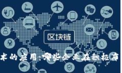 区块链技术的应用：哪些
