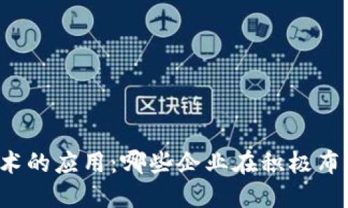 区块链技术的应用：哪些企业在积极布局区块链？