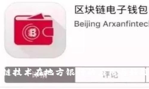 区块链技术在地方银行的应用与好处解析