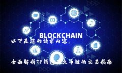 以下是您的请求内容：全