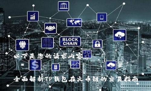 以下是您的请求内容：


全面解析TP钱包在火币链的交易指南