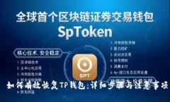  如何有效恢复TP钱包：详