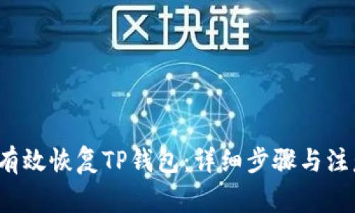  如何有效恢复TP钱包：详细步骤与注意事项