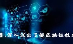 区块链科普：深入浅出了