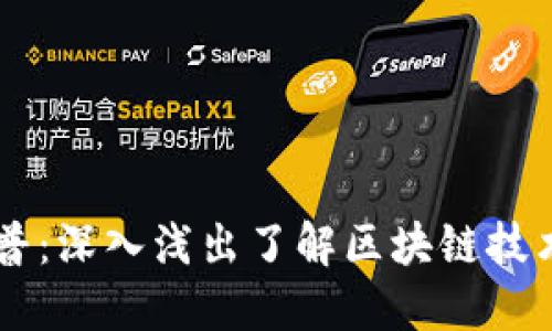 区块链科普：深入浅出了解区块链技术及其应用
