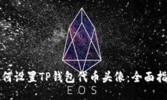 如何设置TP钱包代币头像：