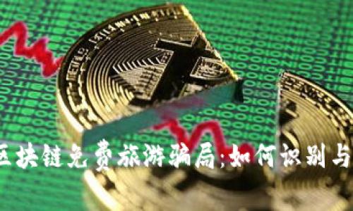 揭秘区块链免费旅游骗局：如何识别与防范？