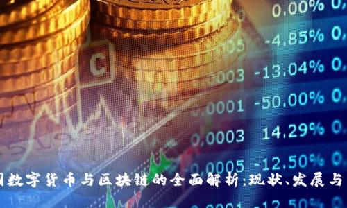 中国数字货币与区块链的全面解析：现状、发展与未来