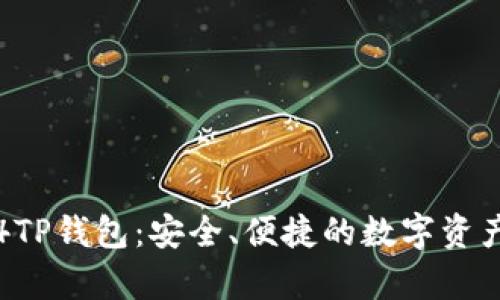 探索传奇4TP钱包：安全、便捷的数字资产管理方案