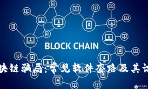 揭秘区块链骗局：常见软件套路及其识别指南