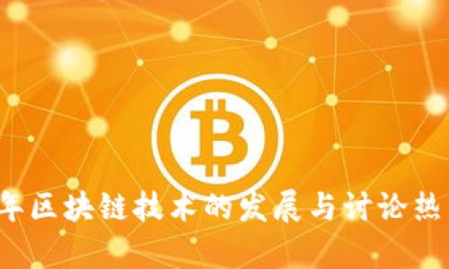2023年区块链技术的发展与讨论热点分析