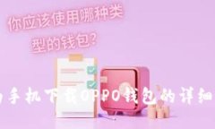 华为手机下载OPPO钱包的详