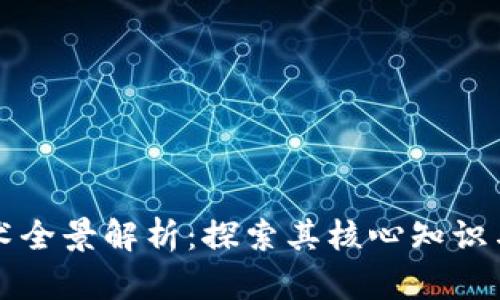 区块链技术全景解析：探索其核心知识与应用领域