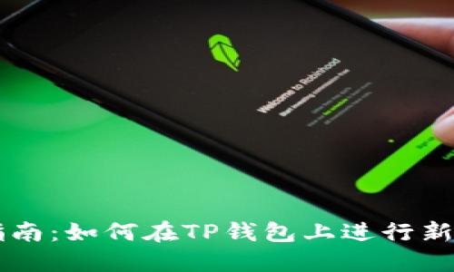 新手指南：如何在TP钱包上进行新币买卖