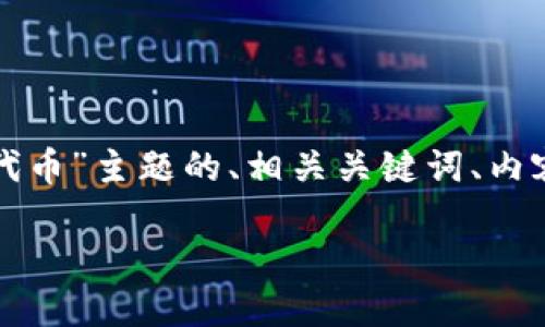 以下是围绕“TP钱包没有找到相应的代币”主题的、相关关键词、内容主体大纲以及各个问题的详细介绍。

TP钱包代币缺失的原因及解决方法