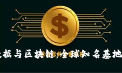 大数据与区块链：全球知