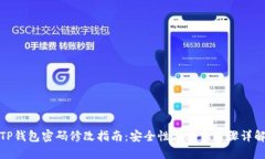 TP钱包密码修改指南：安全