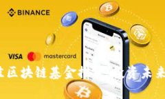 2023年最佳区块链基金推荐