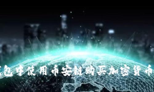 如何在TP钱包中使用币安链购买加密货币的详细指南