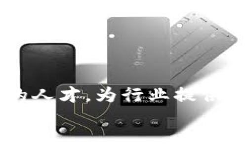 
区块链的关键内核：五大核心类型详解

关键词
区块链, 核心类型, 分布式账本, 共识机制, 智能合约/guanjianci

内容主体大纲
1. 引言
   - 什么是区块链
   - 区块链的重要性

2. 分布式账本
   - 定义与功能
   - 传统中心化系统的对比
   - 分布式账本的应用实例

3. 共识机制
   - 共识机制的定义
   - 主要类型（如PoW, PoS等）
   - 不同共识机制的优缺点

4. 智能合约
   - 智能合约的概述
   - 智能合约的工作原理
   - 智能合约的应用场景

5. 加密技术
   - 加密技术在区块链中的作用
   - 常用加密算法
   - 安全性分析

6. 网络协议
   - 网络协议在区块链中的重要性
   - 主流网络协议介绍
   - 未来网络协议的发展趋势

7. 总结
   - 区块链核心内核的重要性
   - 对未来金融与技术的展望

---

### 引言

区块链技术自从比特币产生以来，逐渐吸引了全球的关注。作为一种新兴的去中心化技术，区块链不仅仅是数字货币的基础，还在多种领域展现出巨大的潜力。在深入了解区块链之前，我们需要明确它的关键内核，才能更好地理解这个复杂而革命性的技术。

本文将探讨区块链的五大关键内核：分布式账本、共识机制、智能合约、加密技术和网络协议。通过了解这些关键内核，可以帮助我们更好地把握区块链技术的本质及其应用前景。

### 分布式账本

分布式账本是区块链技术的基础，它是一个由多个节点共同维护的账本。这一特点使得单个实体无法完全控制，还能提高数据的透明性和安全性。

与传统中心化系统相比，分布式账本具有几个显著的优势。首先，降低了单点故障的风险，即使某个节点宕机，其他节点仍能正常运行。其次，分布式账本能够提高数据的可靠性，因为数据一旦被记录，就不会轻易被篡改。

例如，在金融行业，分布式账本使得跨境支付更加高效和安全，减少了中间环节和交易成本。

### 共识机制

共识机制是确保所有参与节点对区块链状态达成一致的重要方式。常见的共识机制包括工作量证明（PoW）、权益证明（PoS），以及其他新型机制，如委托权益证明（DPoS）等。

工作量证明是比特币采用的方式，它通过计算密集型任务确保网络安全。但这种机制存在较高的能源消耗。相比之下，权益证明通过根据持有的代币数量选择验证者，从而提高了效率。

不同的共识机制有不同的优缺点，企业在选择时需要综合考虑安全性、效率和成本。

### 智能合约

智能合约是自动执行合约条款的代码，它使得区块链不仅仅是一个数据存储工具，而是一个完整的运作平台。

智能合约的工作原理是基于合约的条件被满足时，自动执行特定的操作。它们可以用于自动化支付、资产管理等多种应用，使得交易变得更加高效和可靠。

例如，在房地产交易中，可以通过智能合约实现购房款的自动支付和产权转移，减少了传统交易中的信任问题。

### 加密技术

加密技术是保护区块链数据安全的核心工具。区块链使用非对称加密和哈希函数来保证交易的隐私性和完整性。

非对称加密技术使得数据只能由持有私钥的人访问。而哈希函数则保证了即使是最小的修改也会导致哈希值发生显著变化，从而检测到数据篡改。

通过结合这些加密技术，区块链确保了数据在传输和存储过程中的安全性，但同时也带来了一定的挑战，如密钥管理的问题。

### 网络协议

网络协议是区块链节点之间进行沟通和数据传输的重要标准。它从传输层、网络层到应用层都影响着区块链的性能与安全性。

主流区块链网络协议例如比特币协议和以太坊协议，具有各自独特的设计原则和用途。随着技术的发展，新型网络协议如分片协议也逐渐涌现，以解决扩展性问题。

未来，网络协议的发展将是区块链技术逐步完善和广泛应用的重要助推器。

### 总结

区块链的五大核心内核：分布式账本、共识机制、智能合约、加密技术和网络协议，构成了这个技术的基础。理解这些内核不仅有助于我们把握区块链的本质，也为我们在未来应用和推广这一技术打下了坚实的基础。

在未来，区块链将进一步渗透到各个行业，推动着金融、供应链等领域的变革和创新。通过对核心内核的深刻理解，我们能够迎接这个数字化未来带来的各种挑战和机遇。

### 相关问题

1. 分布式账本的原理是什么，它如何运作？
2. 不同类型的共识机制在实际应用中如何选择？
3. 智能合约有哪些实例，它们如何提高效率？
4. 加密技术在区块链安全中扮演什么角色？
5. 网络协议如何影响区块链的可扩展性？
6. 区块链的未来发展趋势是什么？

---

### 1. 分布式账本的原理是什么，它如何运作？

#### 分布式账本的基本概念
分布式账本是一种去中心化的数据存储技术，所有参与节点均可维护和共享一个统一的帐本，从而消除了传统金融体系中的中心化信任机制。每个节点都有一份完整的账本副本，当有新的交易发生时，所有节点都会进行更新。

#### 分布式账本的工作原理
分布式账本的工作过程可以分为三个步骤：交易记录、验证和更新。当一个新交易被发起时，首先会在区块链网络上广播，其他节点将对其进行验证。这一过程确保每笔交易都是合法的，没有双重支出问题。一旦交易通过验证，所有节点将更新其账本，以包含这一新交易记录。

#### 分布式账本的优势
分布式账本技术有多个显著优势，其中最重要的是增强的安全性和透明性。由于没有单一控制点，黑客攻击的风险大大减小。同时，所有交易记录都公开并易于审计，有助于提高参与者的信任。此外，分布式账本可以显著降低运营成本，减少中介角色的参与，提高了交易的效率。

#### 应用实例
分布式账本技术广泛应用于多个领域。以金融行业为例，跨境支付通过分布式账本能够实现更快的结算和更低的手续费。在医疗保健领域，患者的健康记录可以通过分布式账本共享，确保数据安全性并简化医疗流程。而在供应链管理中，分布式账本确保了每一环节的透明性，从原材料到消费者手中的产品。

---

### 2. 不同类型的共识机制在实际应用中如何选择？

#### 共识机制的定义
共识机制是在去中心化网络中，确保所有参与节点对区块链状态达成一致的算法或协议。它决定了哪些节点可以添加区块，以及如何验证和确认交易。

#### 主要类型的共识机制
常见的共识机制包括工作量证明（PoW）、权益证明（PoS）、授权权益证明（DPoS）和拜占庭容错（PBFT）等。其中，PoW最为著名，但因其高能耗和算力集中化问题逐渐受到挑战；而PoS则通过抵押代币的方式选择验证节点，更为高效。

#### 选择共识机制的标准
选择合适的共识机制需考虑多个因素：第一，安全性。共识机制必须能够抵御各种攻击，确保数据完整性。第二，效率。随着网络规模的扩大，共识机制的验证速度和吞吐量至关重要。第三，去中心化程度。一个真正去中心化的网络能够防止少数个人或组织影响系统运行。

#### 实用案例
在选择共识机制时，实际案例常常能提供参考。比特币采用的PoW机制在早期运行良好，但随着用户增加，交易手续费上升，高峰时期网络拥堵显著。而以太坊正逐步向PoS过渡，以提高交易效率和降低能耗。因此，了解特定应用场景的需求，可以帮助开发者选择更优的共识机制。

---

### 3. 智能合约有哪些实例，它们如何提高效率？

#### 智能合约的定义与概念
智能合约是自动执行合约条款的程序，减少人为干预，提高交易的效率与透明度。通过区块链技术，智能合约在确保安全和防篡改的基础上，能够自动完成合约的各项条款。

#### 智能合约的具体应用实例
智能合约在多个行业得到了应用。例如，在金融领域，DeFi（去中心化金融）平台通过智能合约提供借贷、交易和收益农业等服务，用户能够在无需信任个人的情况下，参与金融服务。在保险行业，智能合约可用于自动化索赔流程，当合约条件符合时，将自动支付索赔款，显著提高理赔效率。

#### 如何提高效率
智能合约通过高自动化程度减少人为错误和交易成本，提升了各类服务的速度和安全，例如房地产交易。买卖双方可通过智能合约指定购房款支付条件，合约会在条件满足时自动执行支付和产权转移，这样大大节省了中介费用和时间。

#### 面临的挑战与展望
然而，智能合约并不是完美的，存在安全性、法律风险等问题。例如，合约代码漏洞可能导致资金损失。因此，进行智能合约的审计与测试、明确法律边界，都是智能合约在未来发展所面临的重要任务，通过不断完善和创新，智能合约技术将会实现更大的成功。

---

### 4. 加密技术在区块链安全中扮演什么角色？

#### 加密技术的基本理论
加密技术旨在保护信息的隐私性、完整性和可用性，特别是在区块链技术中，它是确保交易安全的核心组成部分，而区块链的去中心化特性更进一步提高了数据的可靠性。

#### 使用的加密算法
区块链主要使用的加密技术包括非对称加密和哈希算法。非对称加密如RSA算法，利用公钥加密和私钥解密的方式，确保信息在互联网上的安全传输；哈希函数则如SHA-256算法，用于将数据转换为固定长度的字符串，确保即使是微小的变化也能被感知，进一步验证数据的完整性。

#### 区块链安全的保障
通过加密技术，区块链能够有效预防数据篡改、黑客攻击等安全隐患。每个交易都包含一个独特的哈希值，任何试图更改区块内容的行为都会导致关联的哈希值改变，从而提高攻击成本，通常需要进行51%攻击才能篡改数据。

#### 挑战与未来发展
尽管加密技术能够增强区块链的安全性，但每种加密算法都有其局限性。量子计算的发展可能会对现有的加密算法带来新的挑战。因此，发展新一代的量子安全加密算法，将是区块链安全性研究的重要方向。

---

### 5. 网络协议如何影响区块链的可扩展性？

#### 网络协议的角色
网络协议是保证区块链节点之间有效沟通和数据共享的规则。一个设计良好的网络协议将直接影响到区块链的响应速度、数据传输效率和整体可扩展性。

#### 可扩展性的定义
可扩展性是指区块链在用户激增或者交易量大幅增加时，系统保持高效运行的能力。传统区块链如比特币在用户量增加时，交易速度放慢，确认时间增加，导致用户体验下降。

#### 协议的措施
为了提高可扩展性，许多新型区块链协议开始采用如分片技术、状态通道等方法。例如，以太坊2.0计划将引入PoS共识和分片技术，通过分散网络负载提高交易处理能力。

#### 案例分析
许多项目如多链技术引领着区块链协议的革新，Polkadot和Cosmos等项目通过构建跨链协议解决不同区块链之间的互动和交易问题，使得区块链生态系统的可扩展性更加显著。

---

### 6. 区块链的未来发展趋势是什么？

#### 行业趋势分析
随着区块链技术的广泛应用，未来的发展趋势将会集中在可扩展性、安全性和跨链互操作性等方面。通过技术创新，如分片技术和Layer 2解决方案等，区块链网络的性能将得到持续提升。

#### 政府与法规的影响
随着区块链应用的普及，政府对区块链的监管将变得愈加严格。各国正在积极制定法规，以确保区块链技术的合法性和合规性。这将导致企业和开发者明确合规要求，推动行业健康发展。

#### 与传统行业的结合
区块链将与更多传统行业进行融合，尤其是金融、医疗、供应链等领域。通过提升透明度和效率，区块链技术将为这些行业改革带来新的机遇。

#### 人才与教育的需求
未来区块链行业对专业人才的需求将迅速增长。教育机构和培训机构将需要提供更多关于区块链技术的课程，以满足市场的需求，培养出合格的人才，为行业提供支持。

以上内容为每个问题提供了详尽的分析，希望能够为读者带来全面的理解和讨论。