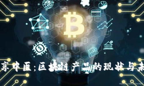 共享中医：区块链产品的现状与未来