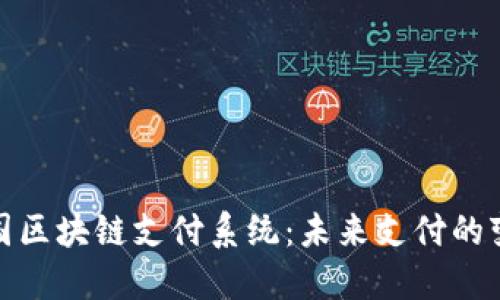 探索美国区块链支付系统：未来支付的变革之路