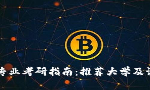 区块链专业考研指南：推荐大学及课程解析