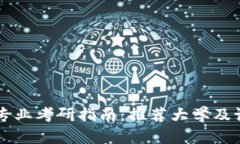 区块链专业考研指南：推