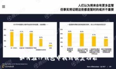 如何在TP钱包中找到恢复功