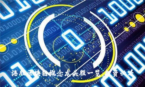 港股区块链概念龙头股一览：投资必看