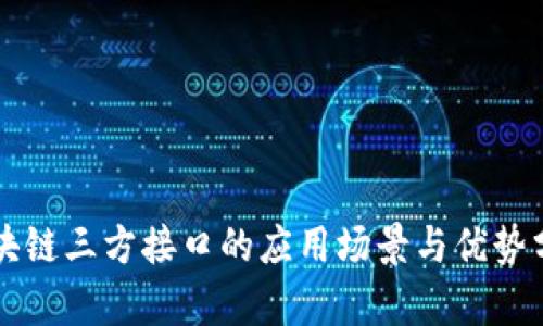 区块链三方接口的应用场景与优势分析