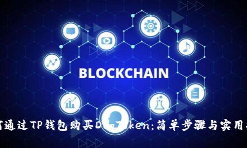 如何通过TP钱包购买DogToken：简单步骤与实用指南