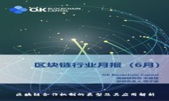 区块链合作机制的类型及