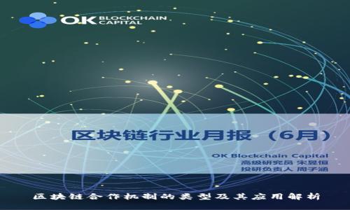 区块链合作机制的类型及其应用解析