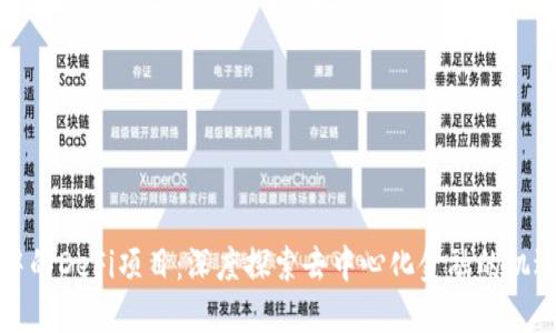 TP钱包中的DeFi项目：深度探索去中心化金融的机遇与挑战