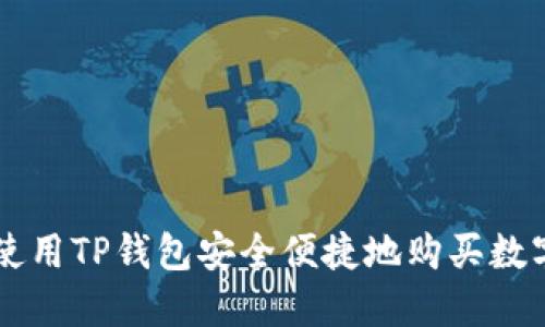如何使用TP钱包安全便捷地购买数字货币