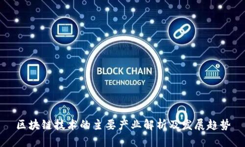 区块链技术的主要产业解析及发展趋势
