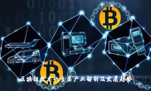 区块链技术的主要产业解析及发展趋势