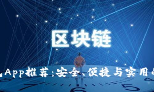 最全的钱包App推荐：安全、便捷与实用的完美结合