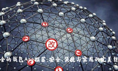 最全的钱包App推荐：安全、便捷与实用的完美结合