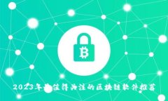2023年最值得关注的区块链