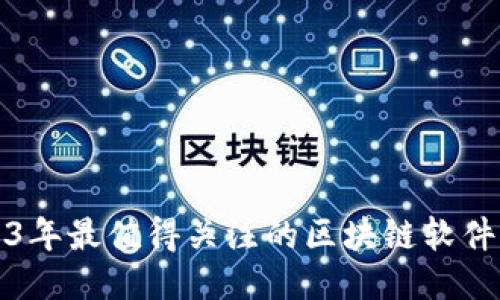 2023年最值得关注的区块链软件推荐