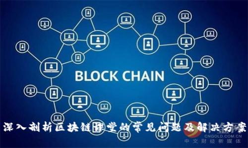 深入剖析区块链课堂的常见问题及解决方案
