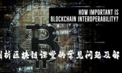 深入剖析区块链课堂的常