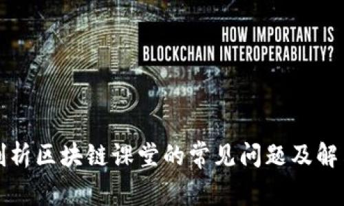 深入剖析区块链课堂的常见问题及解决方案