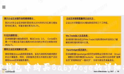 
在TP钱包中购买BabyDoge的详细指南