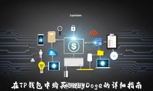 
在TP钱包中购买BabyDoge的详细指南