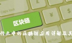 物流行业中的区块链应用